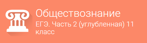 [Фоксфорд] Обществознание. Подготовка к ЕГЭ. Часть_0.png